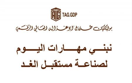أبوغزاله يعلن عن أول 100 خريج من بوليتكنك طلال أبوغزاله الرقمي العالمي
